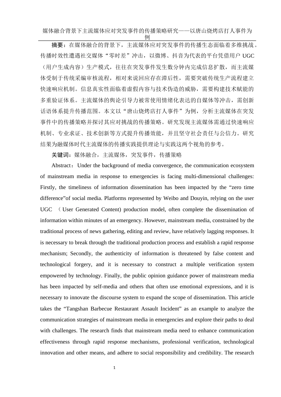 25年WH新闻学 媒体融合背景下主流媒体应对突发事件的传播策略研究——以唐山烧烤店打人事件为例19.08-AI13.83终-约11913字符.docx_第3页