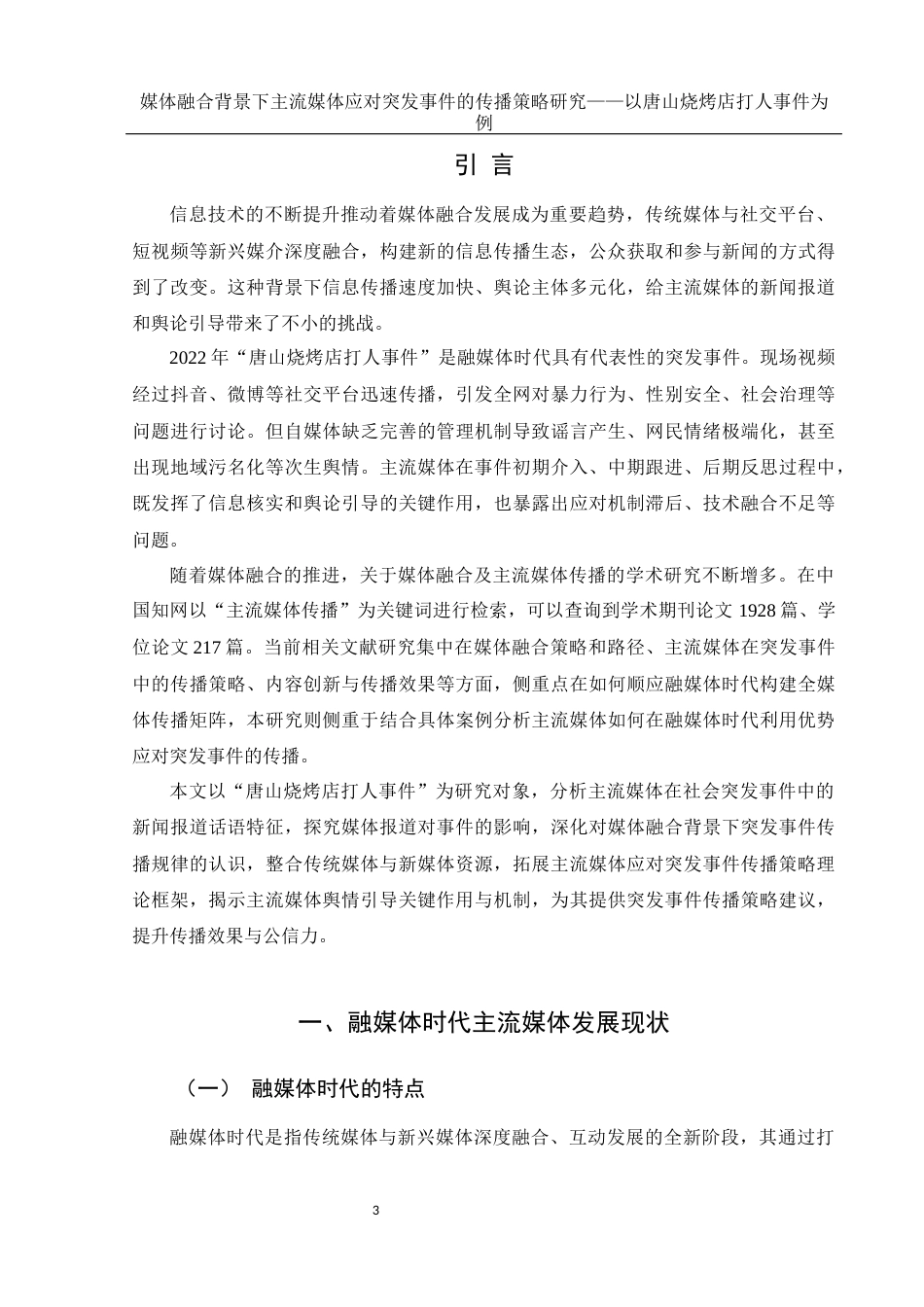 25年WH新闻学 媒体融合背景下主流媒体应对突发事件的传播策略研究——以唐山烧烤店打人事件为例19.08-AI13.83终-约11913字符.docx_第5页