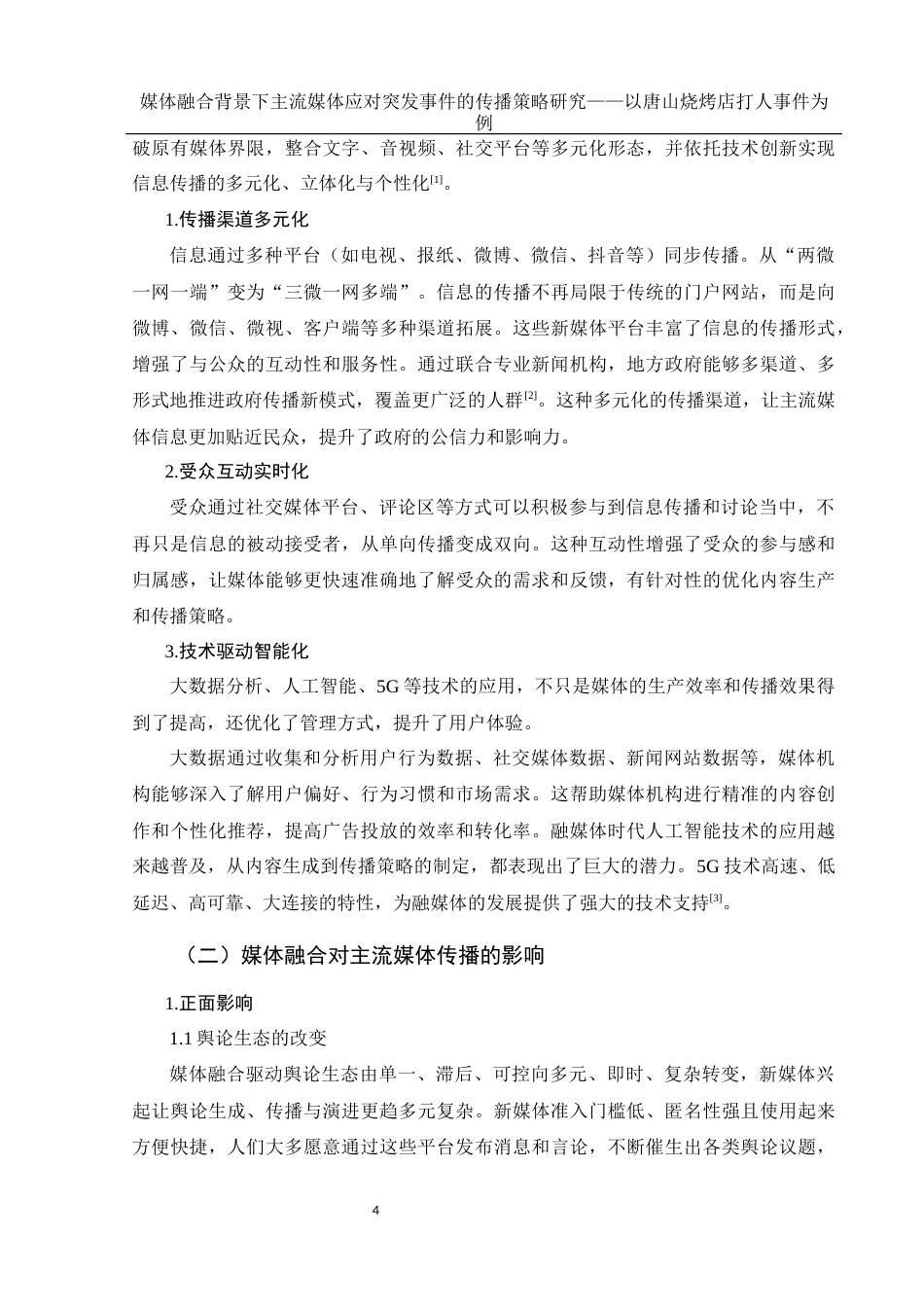 25年WH新闻学 媒体融合背景下主流媒体应对突发事件的传播策略研究——以唐山烧烤店打人事件为例19.08-AI13.83终-约11913字符.docx_第6页