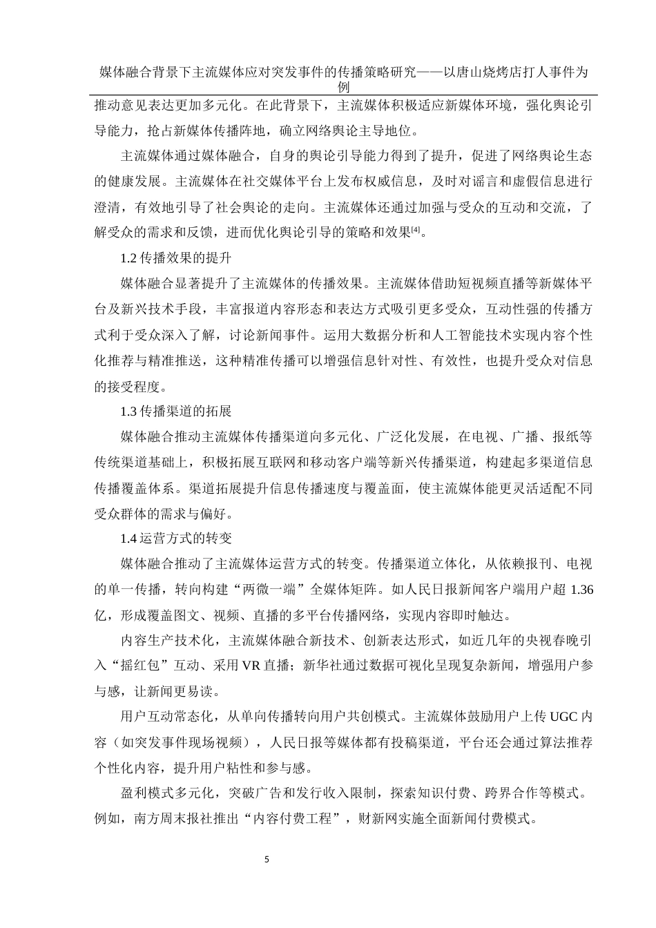 25年WH新闻学 媒体融合背景下主流媒体应对突发事件的传播策略研究——以唐山烧烤店打人事件为例19.08-AI13.83终-约11913字符.docx_第7页