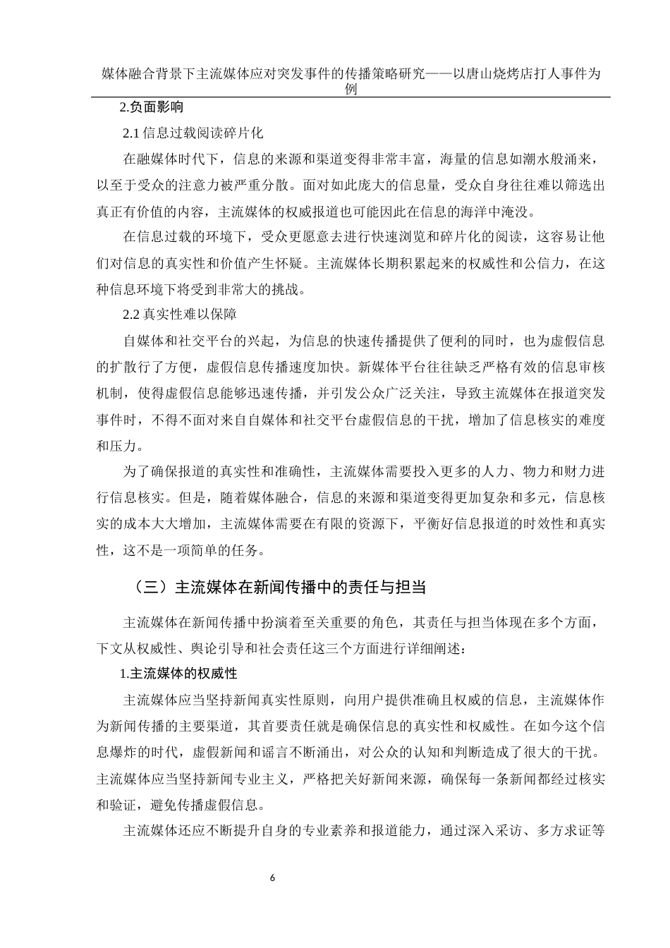 25年WH新闻学 媒体融合背景下主流媒体应对突发事件的传播策略研究——以唐山烧烤店打人事件为例19.08-AI13.83终-约11913字符.docx_第8页