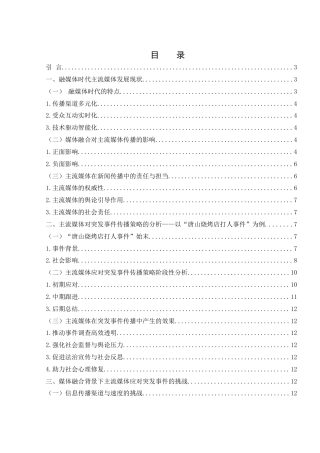 25年WH新闻学 媒体融合背景下主流媒体应对突发事件的传播策略研究——以唐山烧烤店打人事件为例19.08-AI13.83终-约11913字符.docx