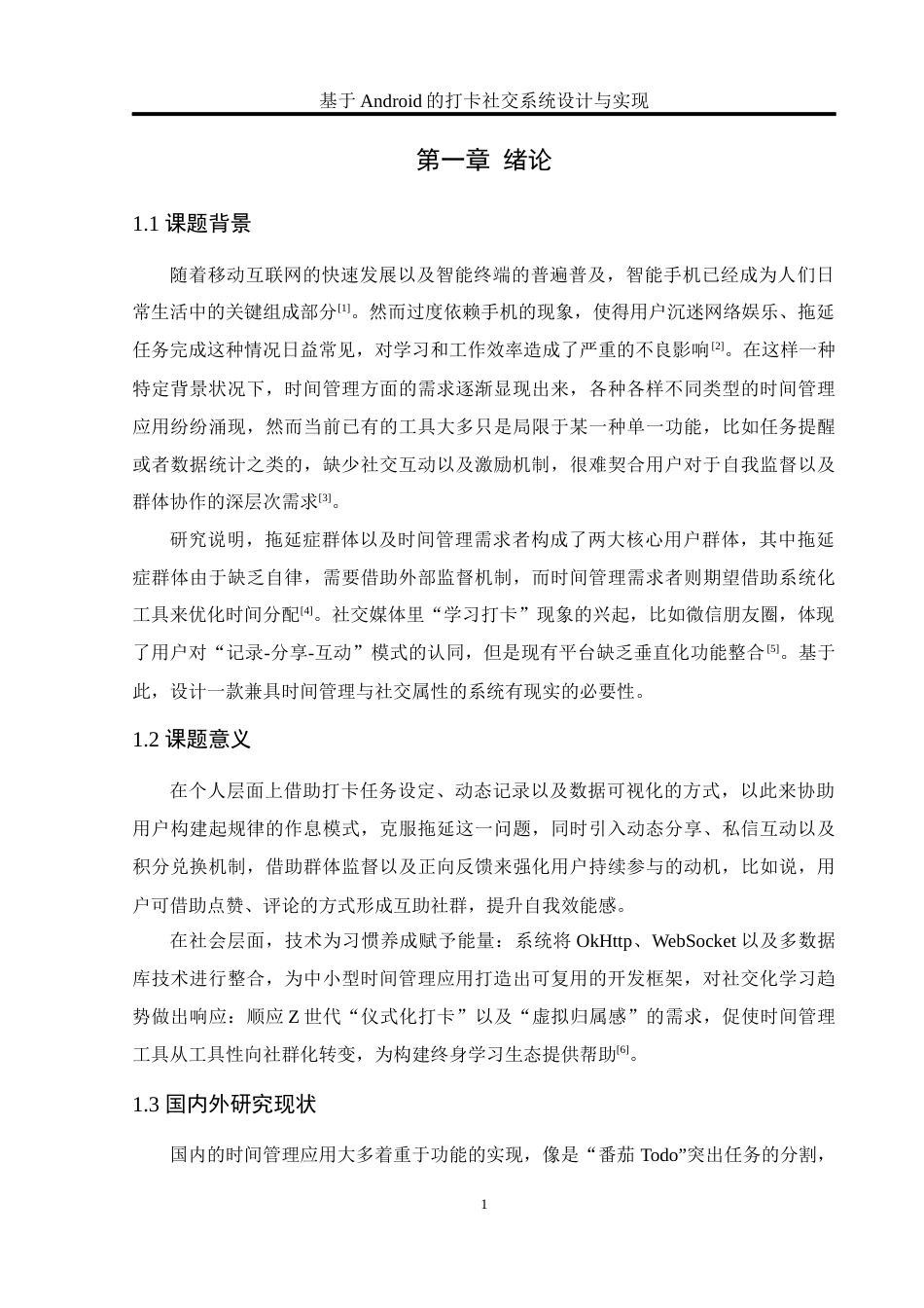 25年WH软件工程 基于Android的打卡社交系统设计与实现8.63-AI16.69_1终稿-约15496字符.docx_第5页