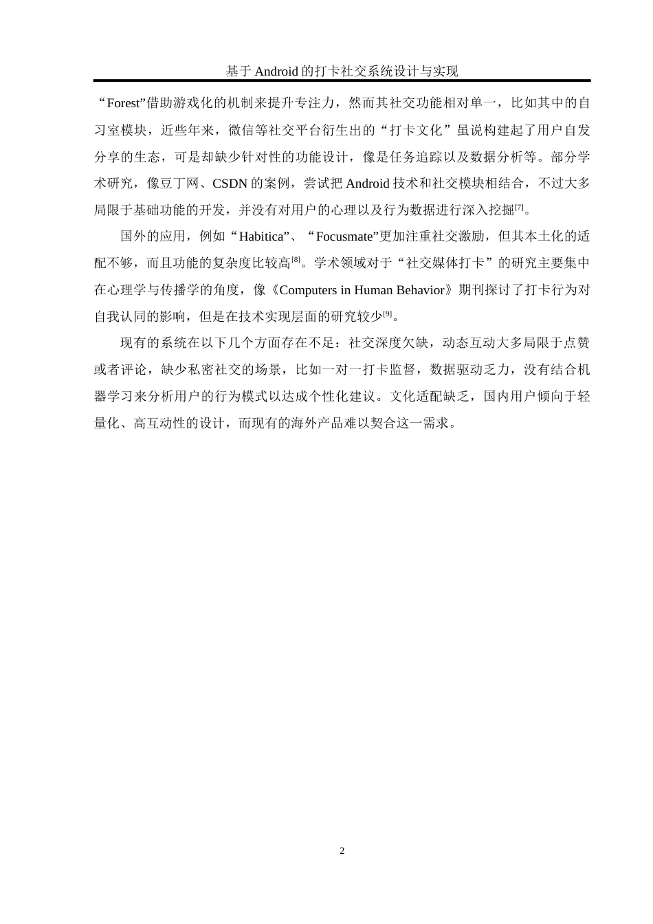 25年WH软件工程 基于Android的打卡社交系统设计与实现8.63-AI16.69_1终稿-约15496字符.docx_第6页