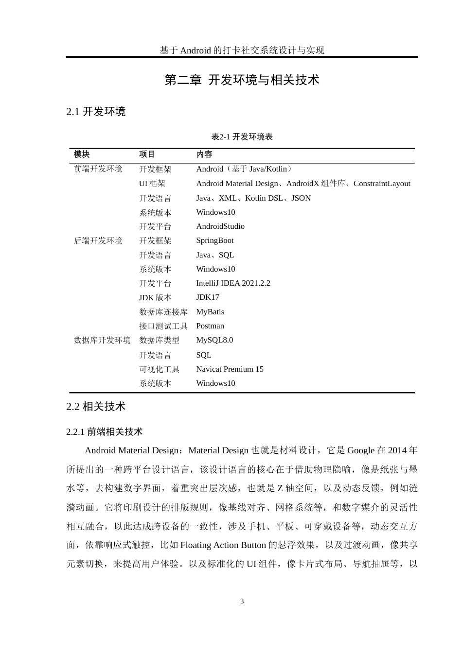 25年WH软件工程 基于Android的打卡社交系统设计与实现8.63-AI16.69_1终稿-约15496字符.docx_第7页