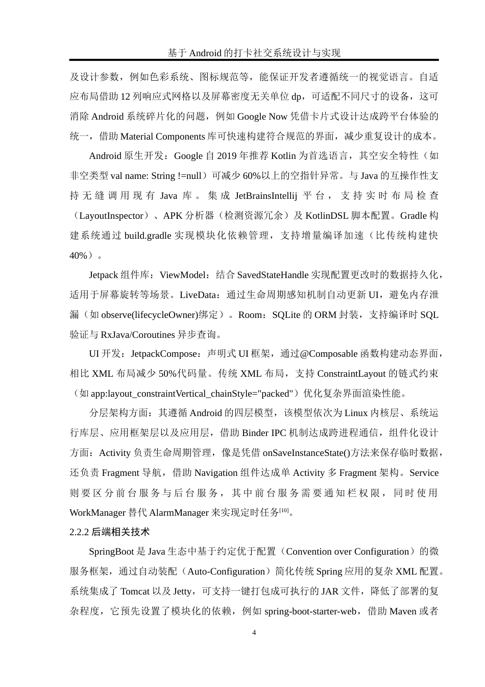 25年WH软件工程 基于Android的打卡社交系统设计与实现8.63-AI16.69_1终稿-约15496字符.docx_第8页