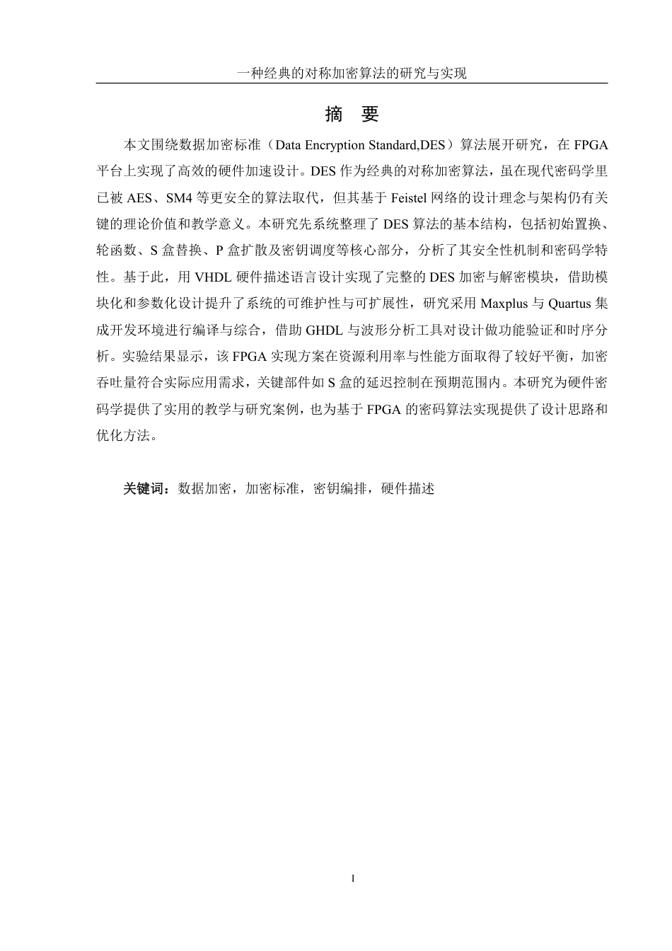 25年WH信息管理与信息系统 一种经典的对称加密算法的研究与实现5.82-AI11.14终稿-约17837字符.pdf_第2页