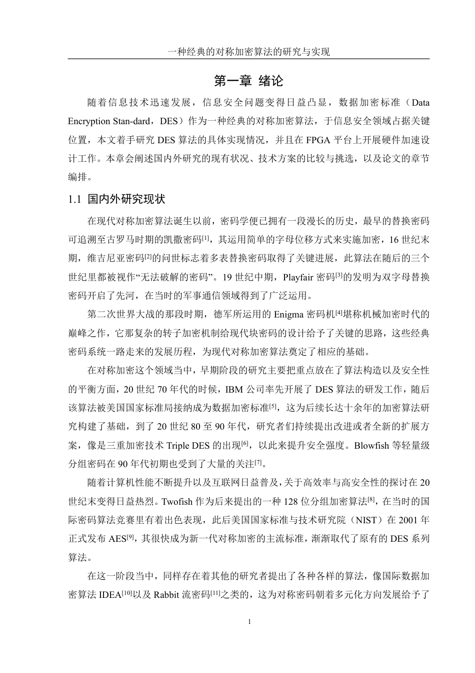 25年WH信息管理与信息系统 一种经典的对称加密算法的研究与实现5.82-AI11.14终稿-约17837字符.pdf_第4页