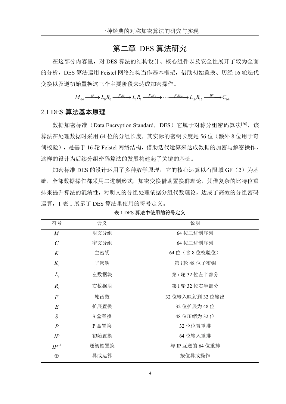 25年WH信息管理与信息系统 一种经典的对称加密算法的研究与实现5.82-AI11.14终稿-约17837字符.pdf_第7页