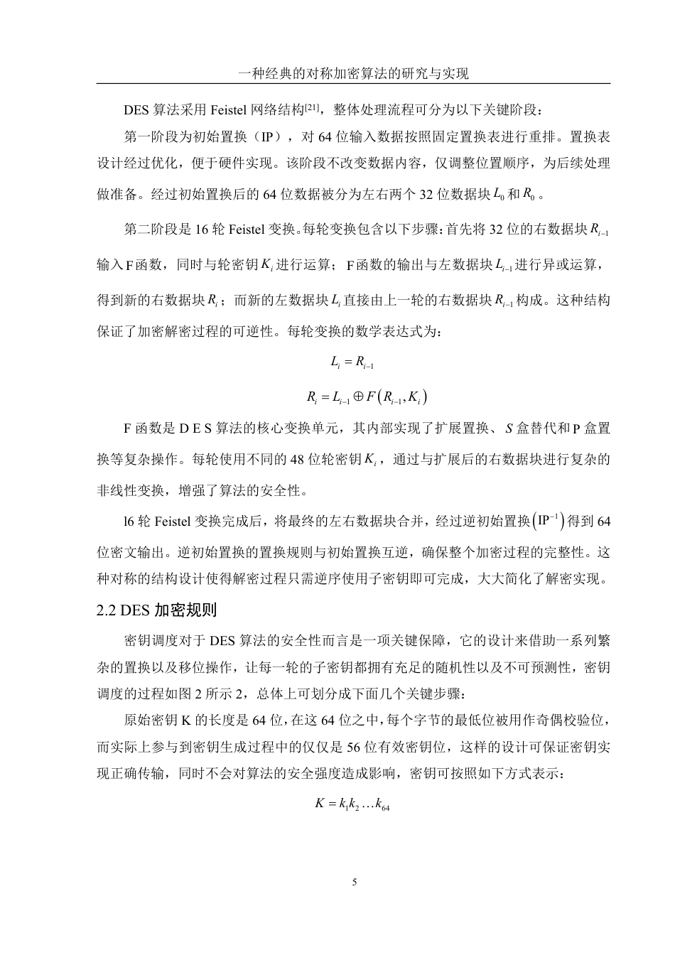 25年WH信息管理与信息系统 一种经典的对称加密算法的研究与实现5.82-AI11.14终稿-约17837字符.pdf_第8页