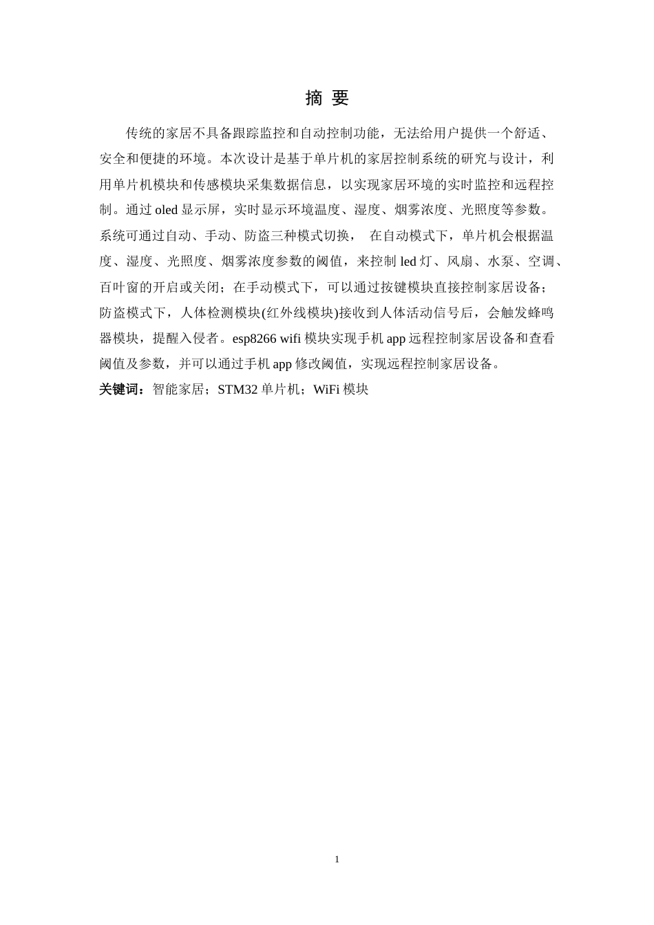 25年WH通信工程 基于STM32单片机的智能家居控制系统设计23.0-AI24.31终稿-约17083字符.docx_第1页