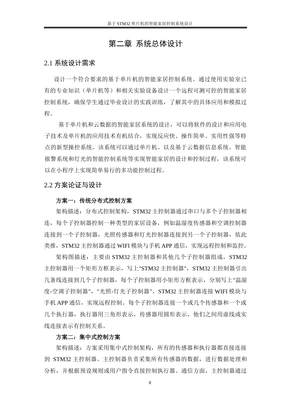 25年WH通信工程 基于STM32单片机的智能家居控制系统设计23.0-AI24.31终稿-约17083字符.docx_第8页