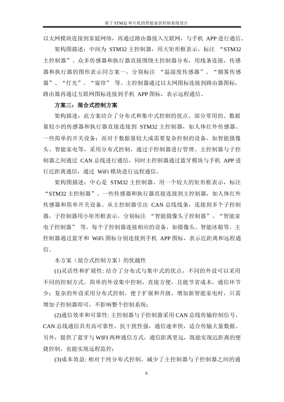 25年WH通信工程 基于STM32单片机的智能家居控制系统设计23.0-AI24.31终稿-约17083字符.docx_第9页