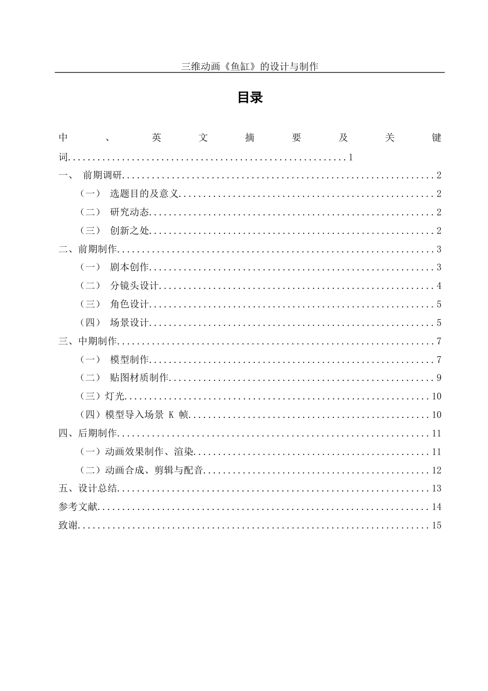 25年WH动画 三维动画《鱼缸》的设计与制作2.01-AI19.92终稿-约6922字符.docx_第1页