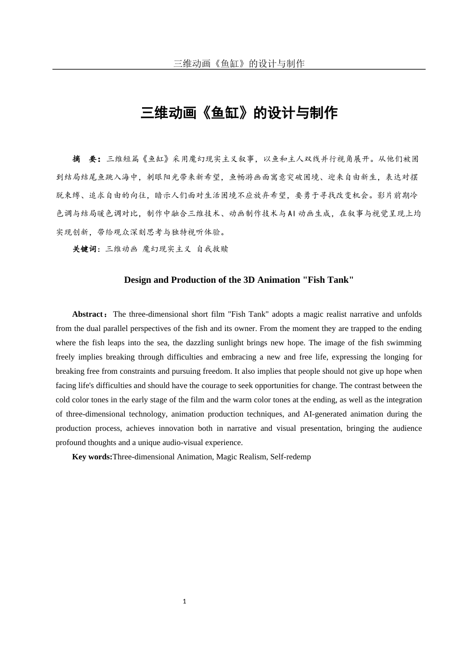 25年WH动画 三维动画《鱼缸》的设计与制作2.01-AI19.92终稿-约6922字符.docx_第2页