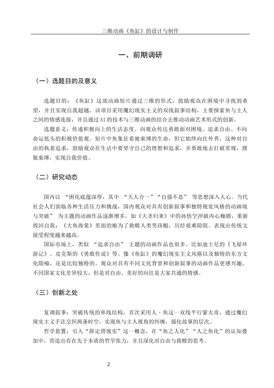 25年WH动画 三维动画《鱼缸》的设计与制作2.01-AI19.92终稿-约6922字符.docx_第3页