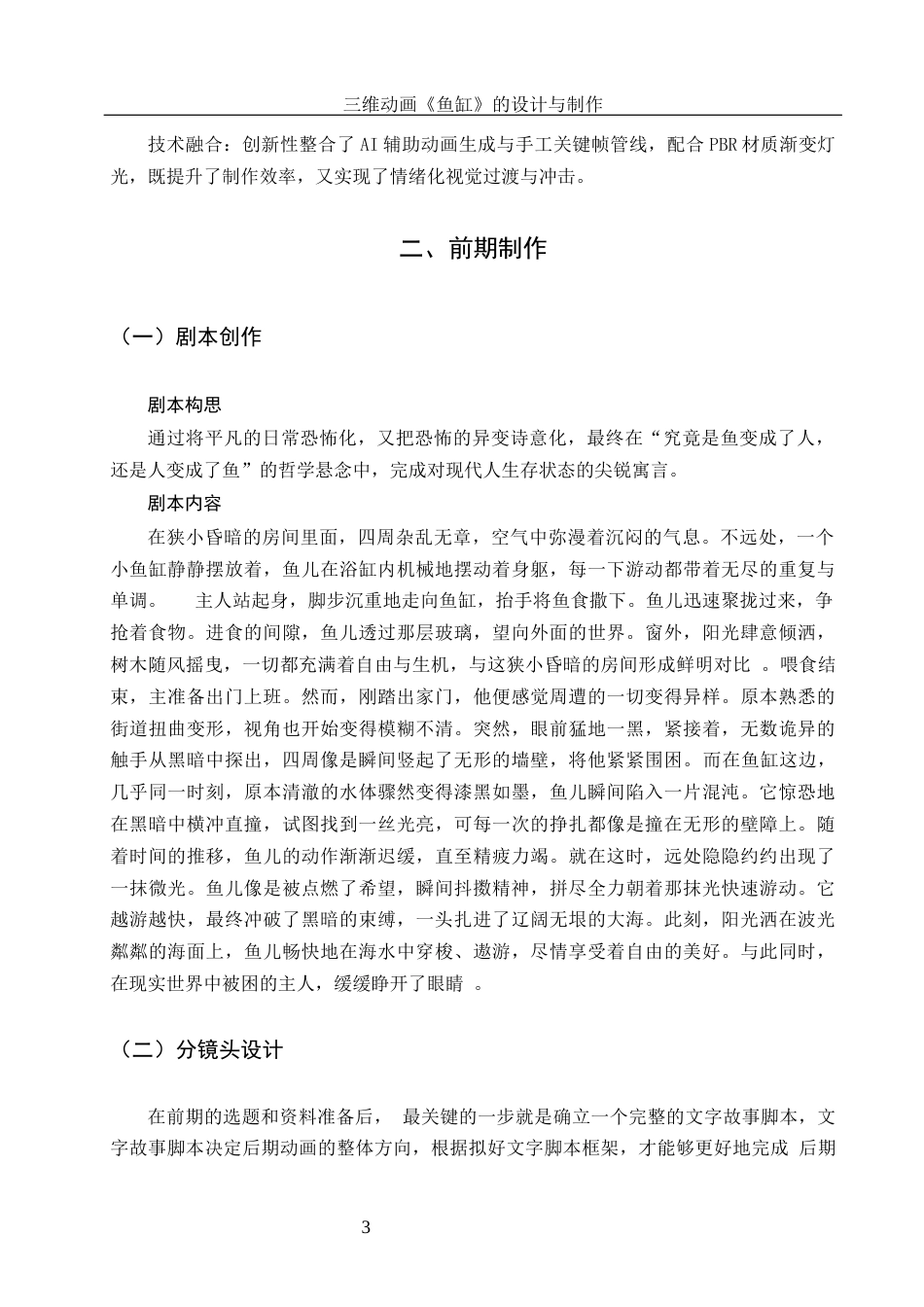 25年WH动画 三维动画《鱼缸》的设计与制作2.01-AI19.92终稿-约6922字符.docx_第4页