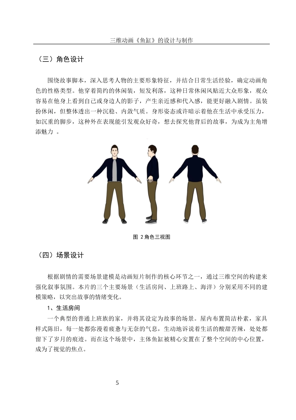 25年WH动画 三维动画《鱼缸》的设计与制作2.01-AI19.92终稿-约6922字符.docx_第6页