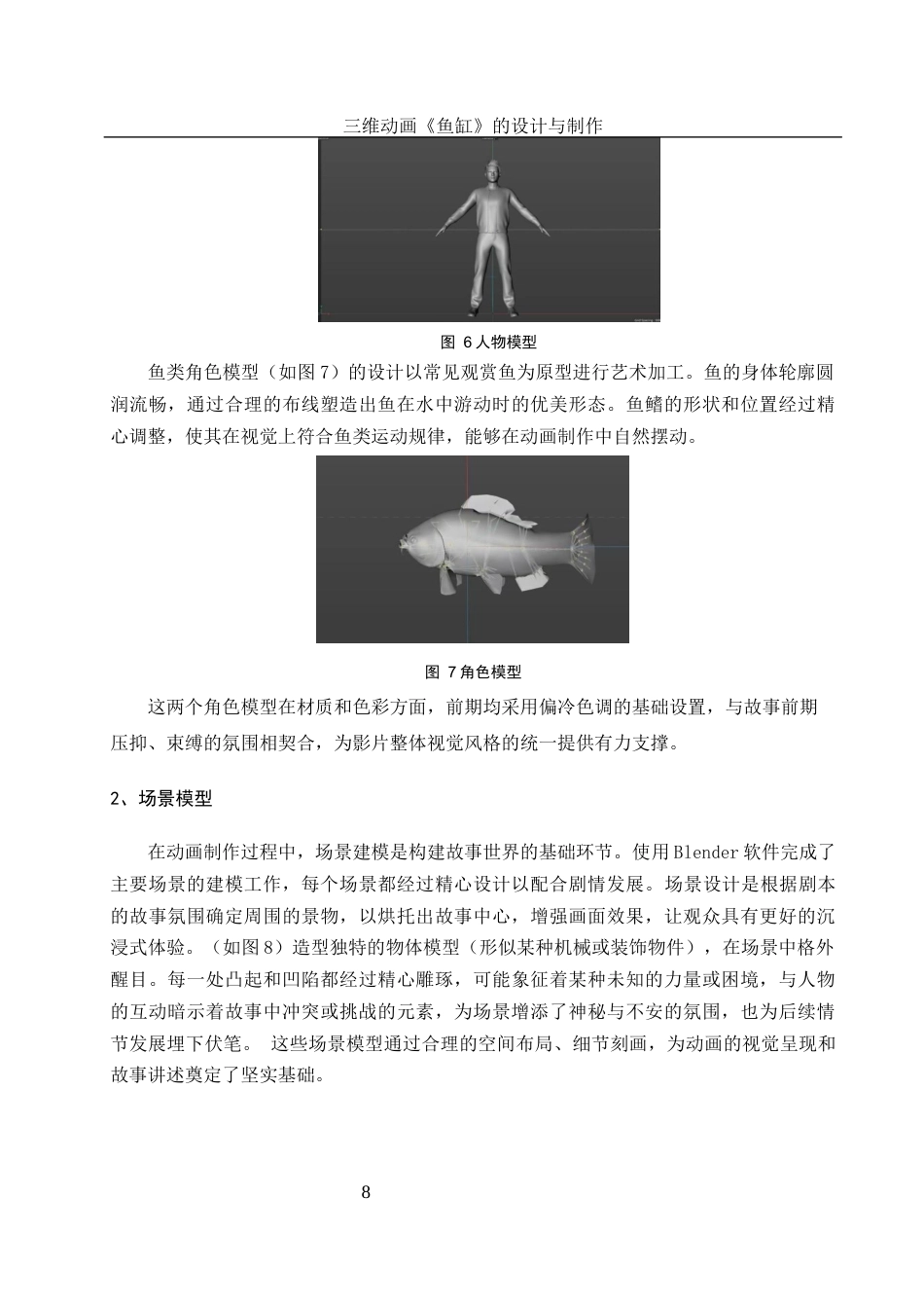 25年WH动画 三维动画《鱼缸》的设计与制作2.01-AI19.92终稿-约6922字符.docx_第9页