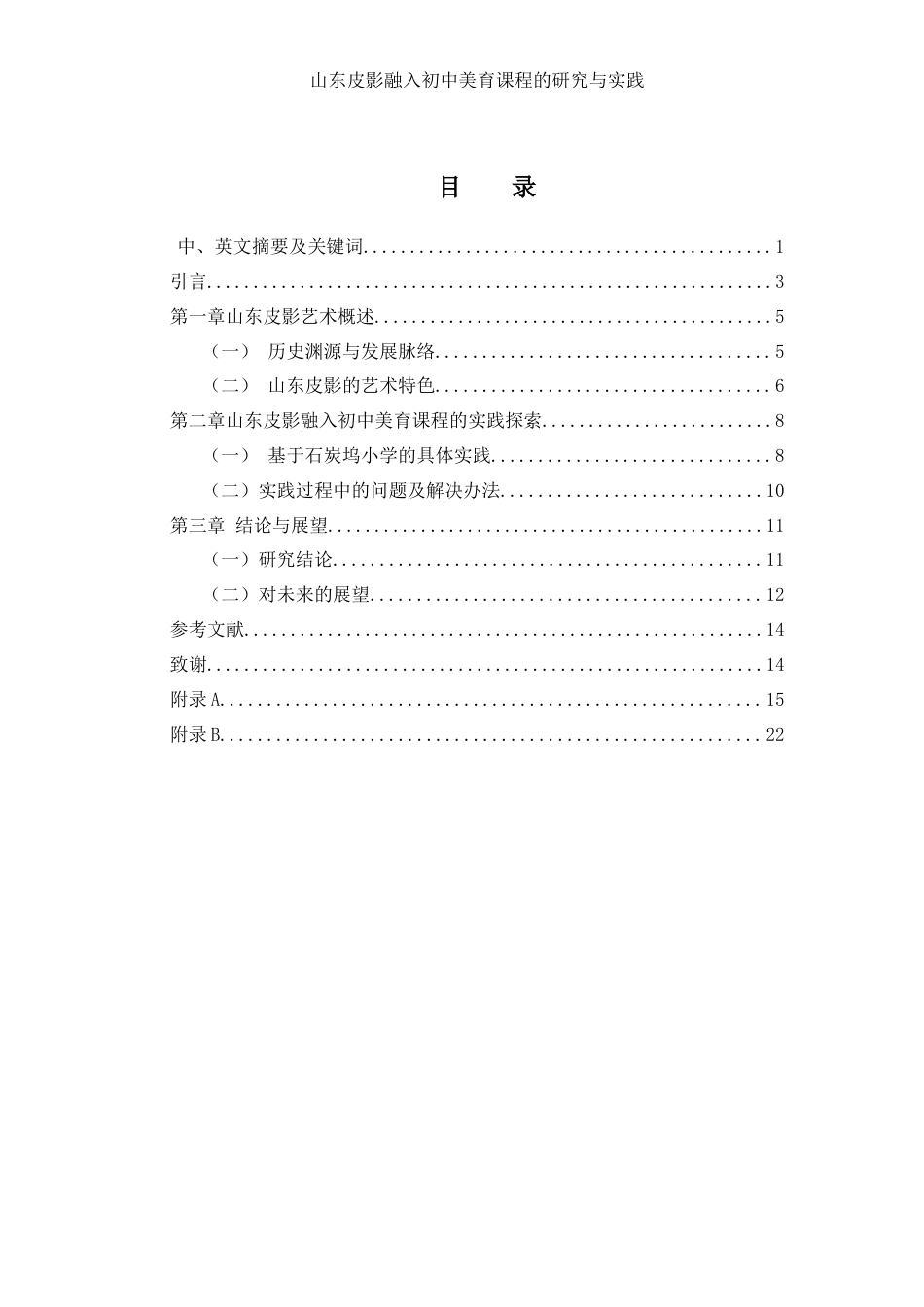 25年WH美术学 山东皮影融入初中美育课程的研究与实践5.41-AI5.89终-约10828字符.docx_第1页