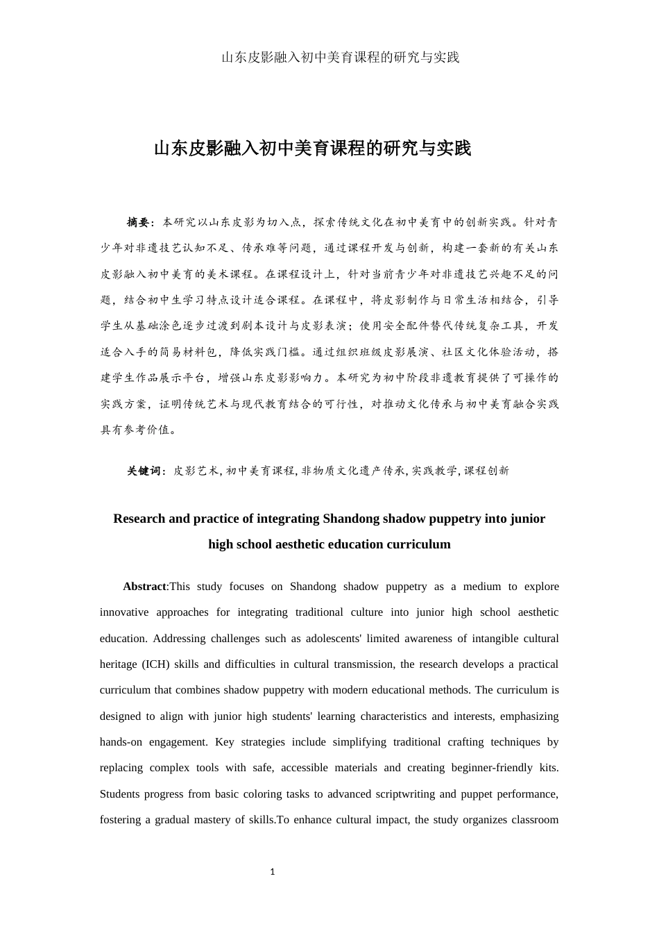 25年WH美术学 山东皮影融入初中美育课程的研究与实践5.41-AI5.89终-约10828字符.docx_第2页