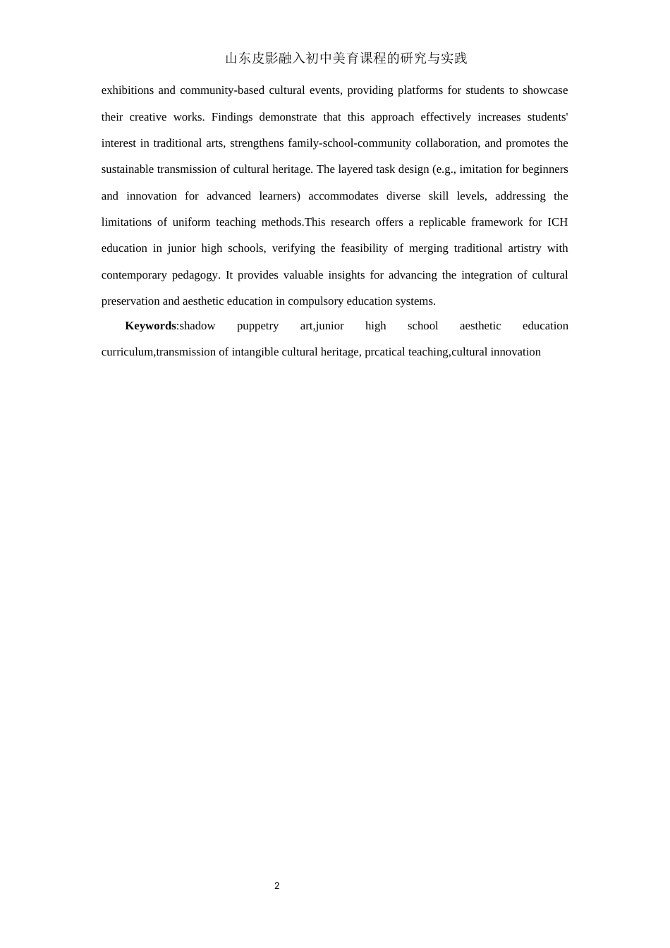 25年WH美术学 山东皮影融入初中美育课程的研究与实践5.41-AI5.89终-约10828字符.docx_第3页