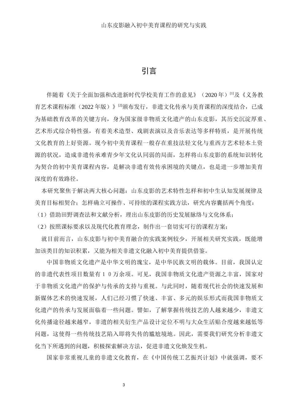 25年WH美术学 山东皮影融入初中美育课程的研究与实践5.41-AI5.89终-约10828字符.docx_第4页