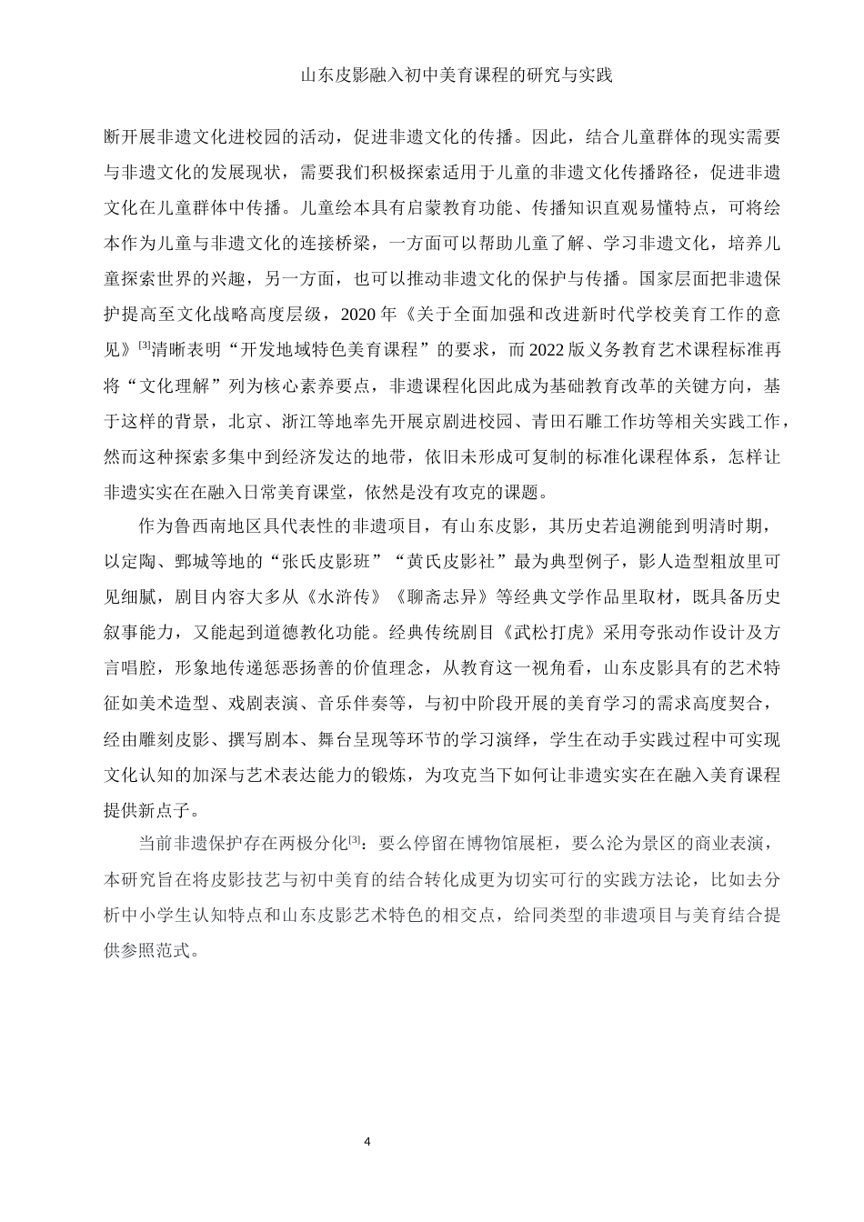25年WH美术学 山东皮影融入初中美育课程的研究与实践5.41-AI5.89终-约10828字符.docx_第5页