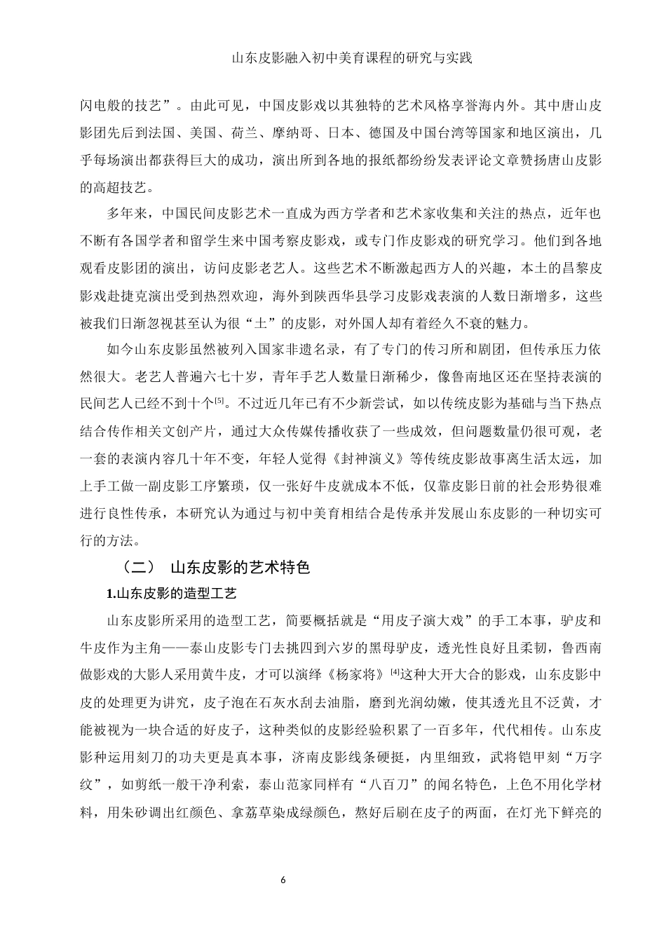 25年WH美术学 山东皮影融入初中美育课程的研究与实践5.41-AI5.89终-约10828字符.docx_第7页