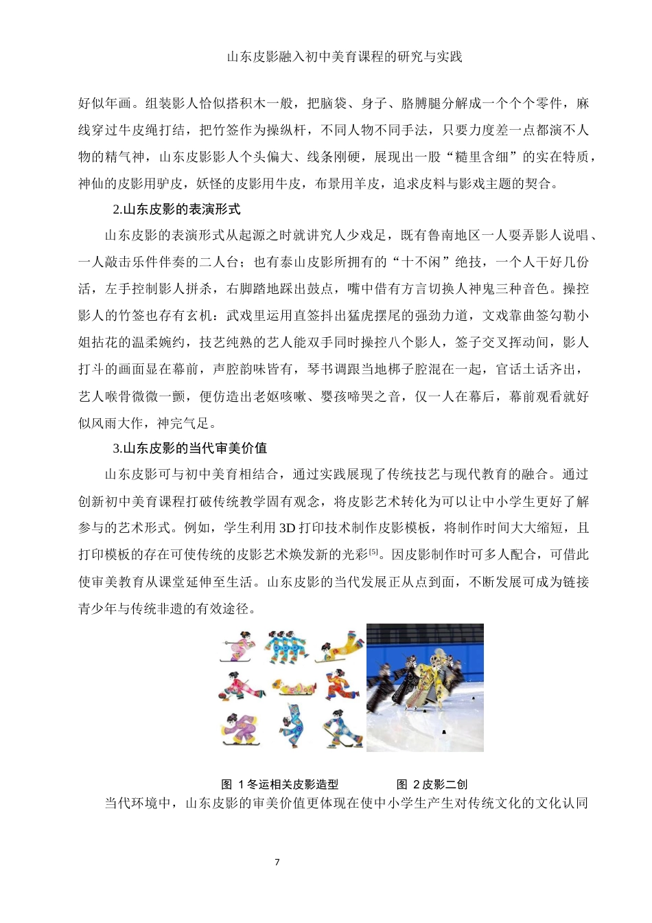 25年WH美术学 山东皮影融入初中美育课程的研究与实践5.41-AI5.89终-约10828字符.docx_第8页