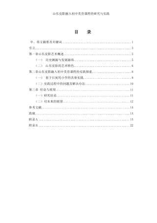 25年WH美术学 山东皮影融入初中美育课程的研究与实践5.41-AI5.89终-约10828字符.docx