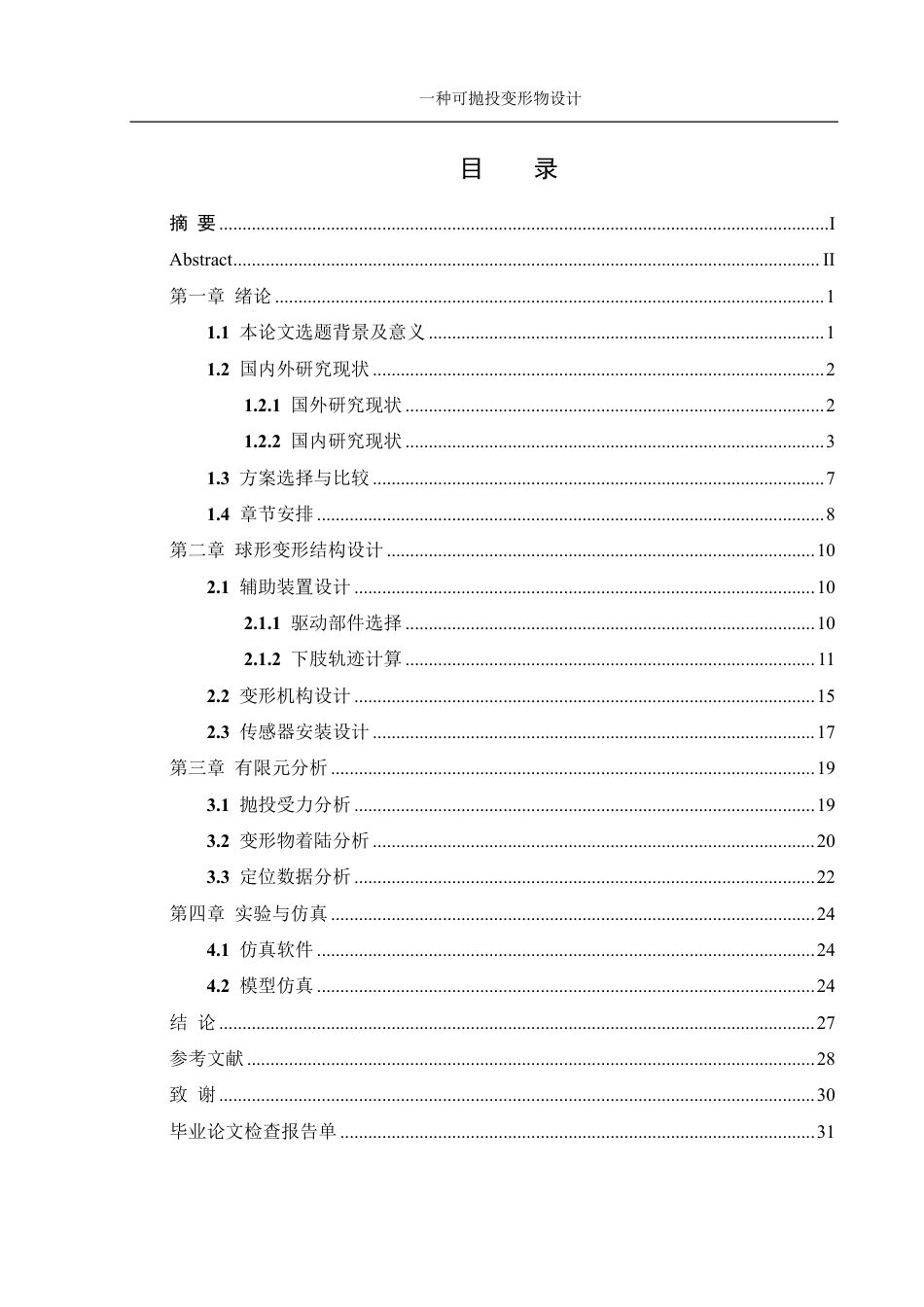 25年WH机械设计制造及其自动化 一种可抛投变形物设计14.62-AI7.63终稿-约19121字符.pdf_第1页