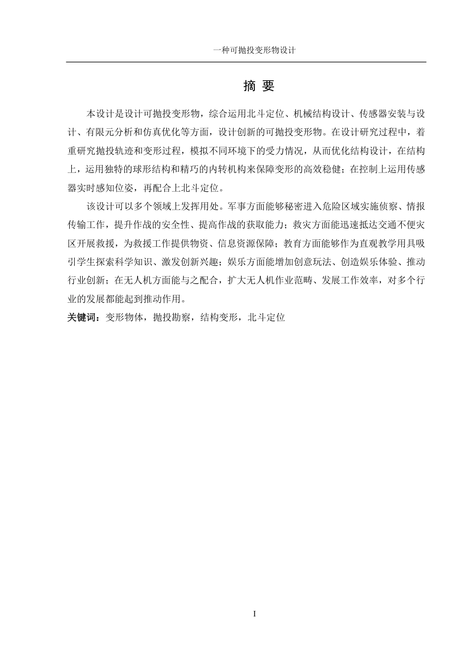 25年WH机械设计制造及其自动化 一种可抛投变形物设计14.62-AI7.63终稿-约19121字符.pdf_第2页