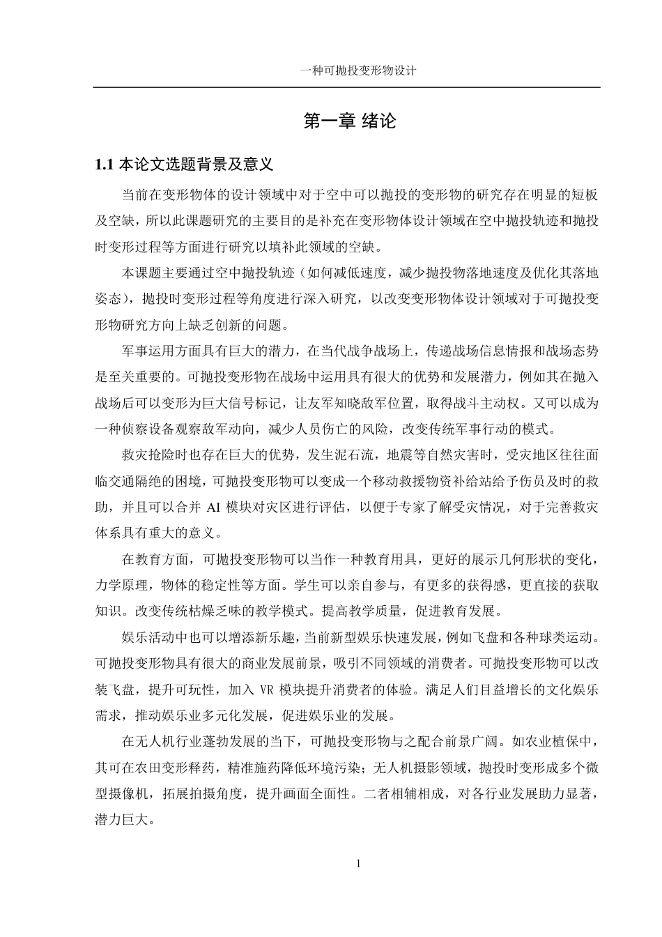 25年WH机械设计制造及其自动化 一种可抛投变形物设计14.62-AI7.63终稿-约19121字符.pdf_第4页