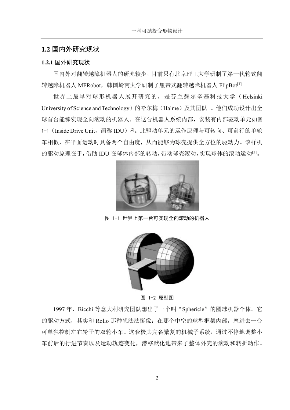 25年WH机械设计制造及其自动化 一种可抛投变形物设计14.62-AI7.63终稿-约19121字符.pdf_第5页