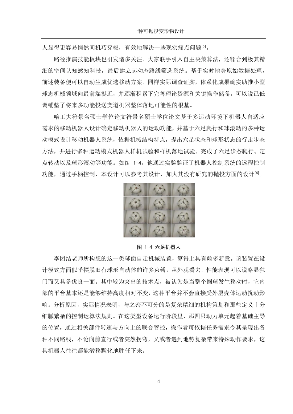 25年WH机械设计制造及其自动化 一种可抛投变形物设计14.62-AI7.63终稿-约19121字符.pdf_第7页