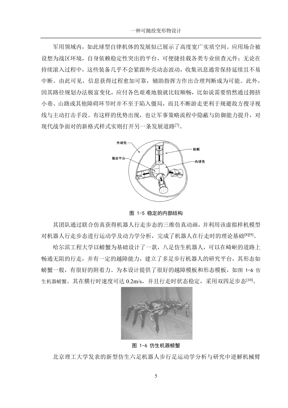 25年WH机械设计制造及其自动化 一种可抛投变形物设计14.62-AI7.63终稿-约19121字符.pdf_第8页