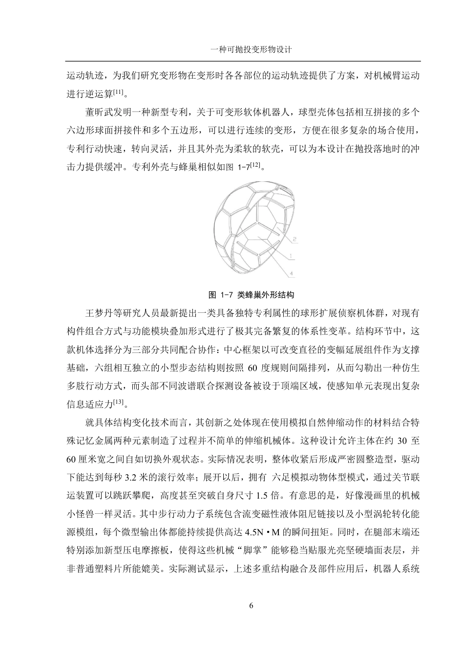 25年WH机械设计制造及其自动化 一种可抛投变形物设计14.62-AI7.63终稿-约19121字符.pdf_第9页