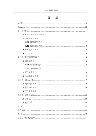 25年WH机械设计制造及其自动化 一种可抛投变形物设计14.62-AI7.63终稿-约19121字符.pdf
