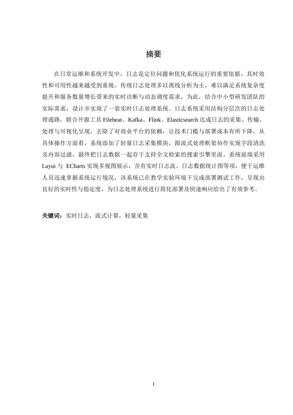 25年WH软件工程实时日志监控分析系统的设计与实现终稿-约28561字符.docx_第4页