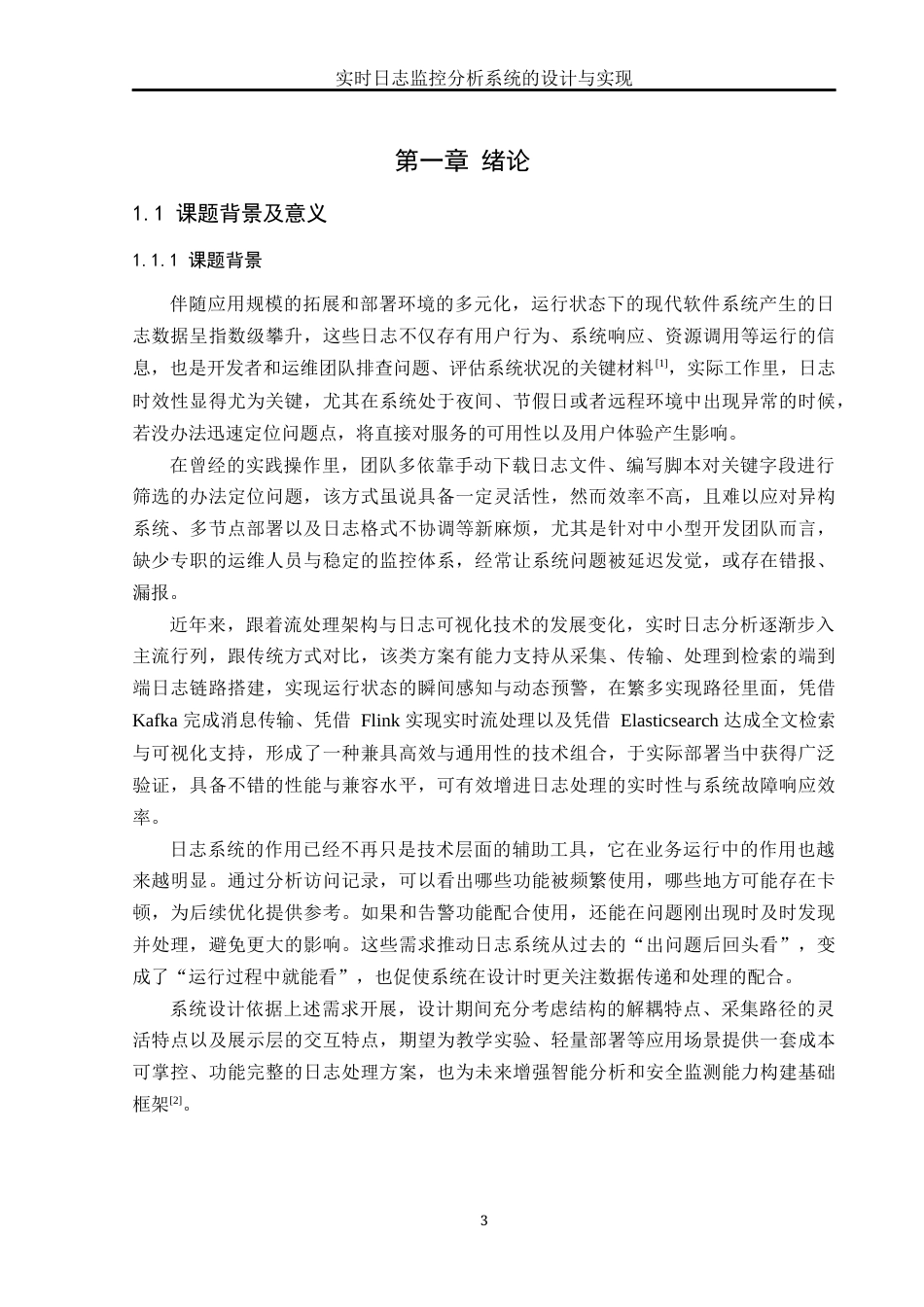 25年WH软件工程实时日志监控分析系统的设计与实现终稿-约28561字符.docx_第6页