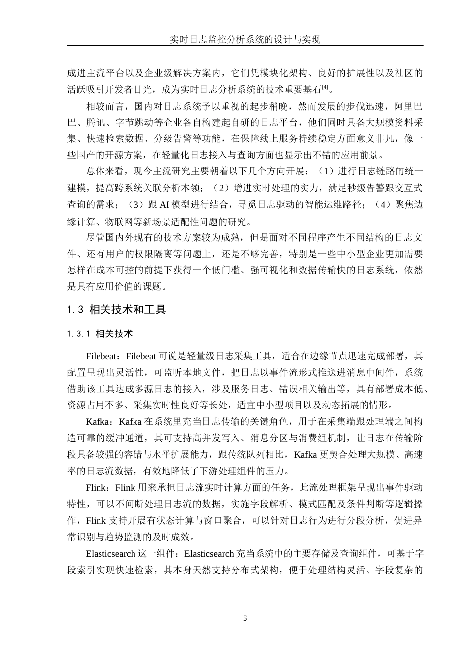 25年WH软件工程实时日志监控分析系统的设计与实现终稿-约28561字符.docx_第8页