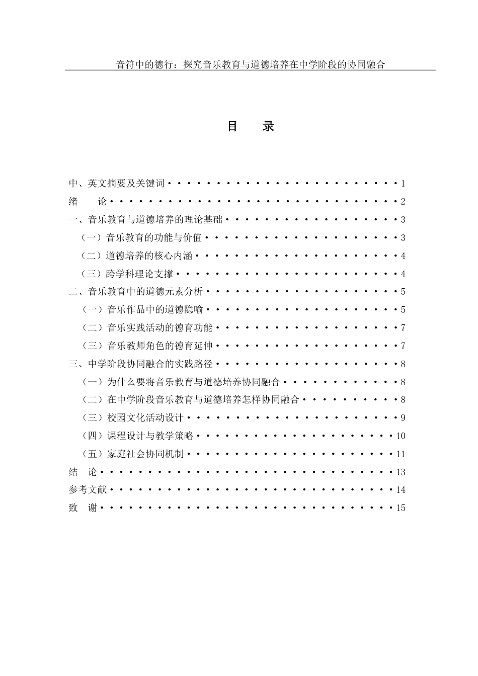 25年WH音乐学 音符中的德行：探究音乐教育与道德培养在中学阶段的协同融合8.16-AI15.91终-约11017字符.docx_第1页