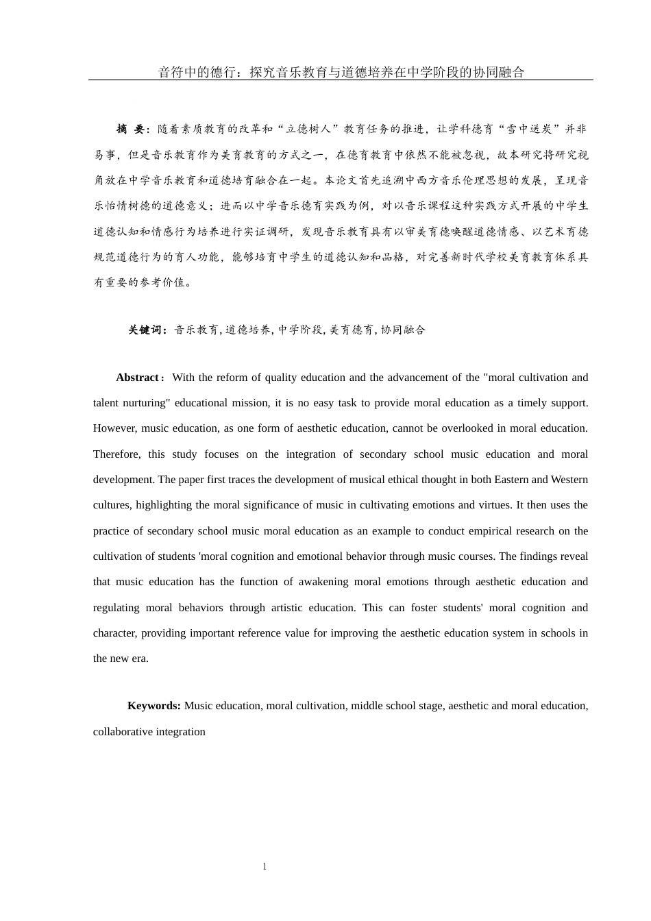 25年WH音乐学 音符中的德行：探究音乐教育与道德培养在中学阶段的协同融合8.16-AI15.91终-约11017字符.docx_第2页