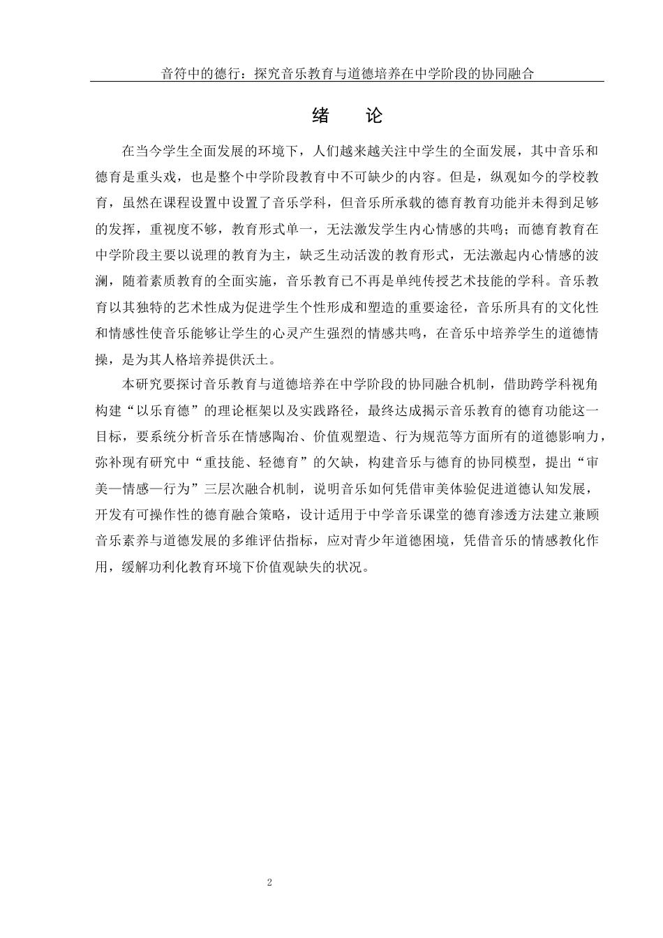 25年WH音乐学 音符中的德行：探究音乐教育与道德培养在中学阶段的协同融合8.16-AI15.91终-约11017字符.docx_第3页