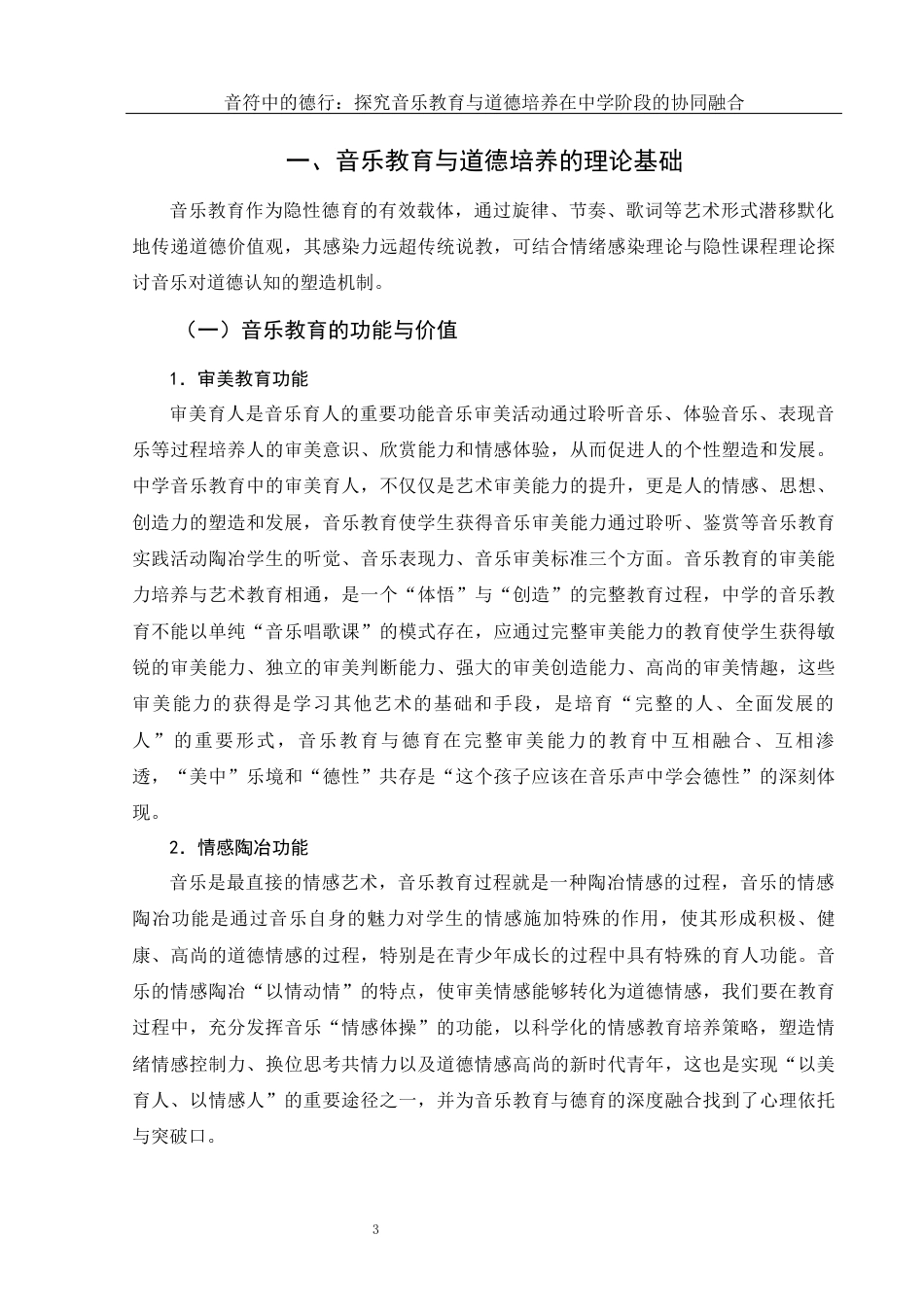 25年WH音乐学 音符中的德行：探究音乐教育与道德培养在中学阶段的协同融合8.16-AI15.91终-约11017字符.docx_第4页