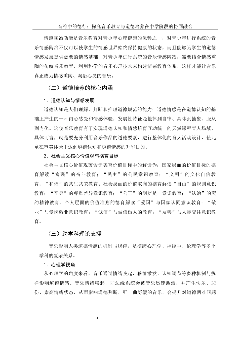 25年WH音乐学 音符中的德行：探究音乐教育与道德培养在中学阶段的协同融合8.16-AI15.91终-约11017字符.docx_第5页