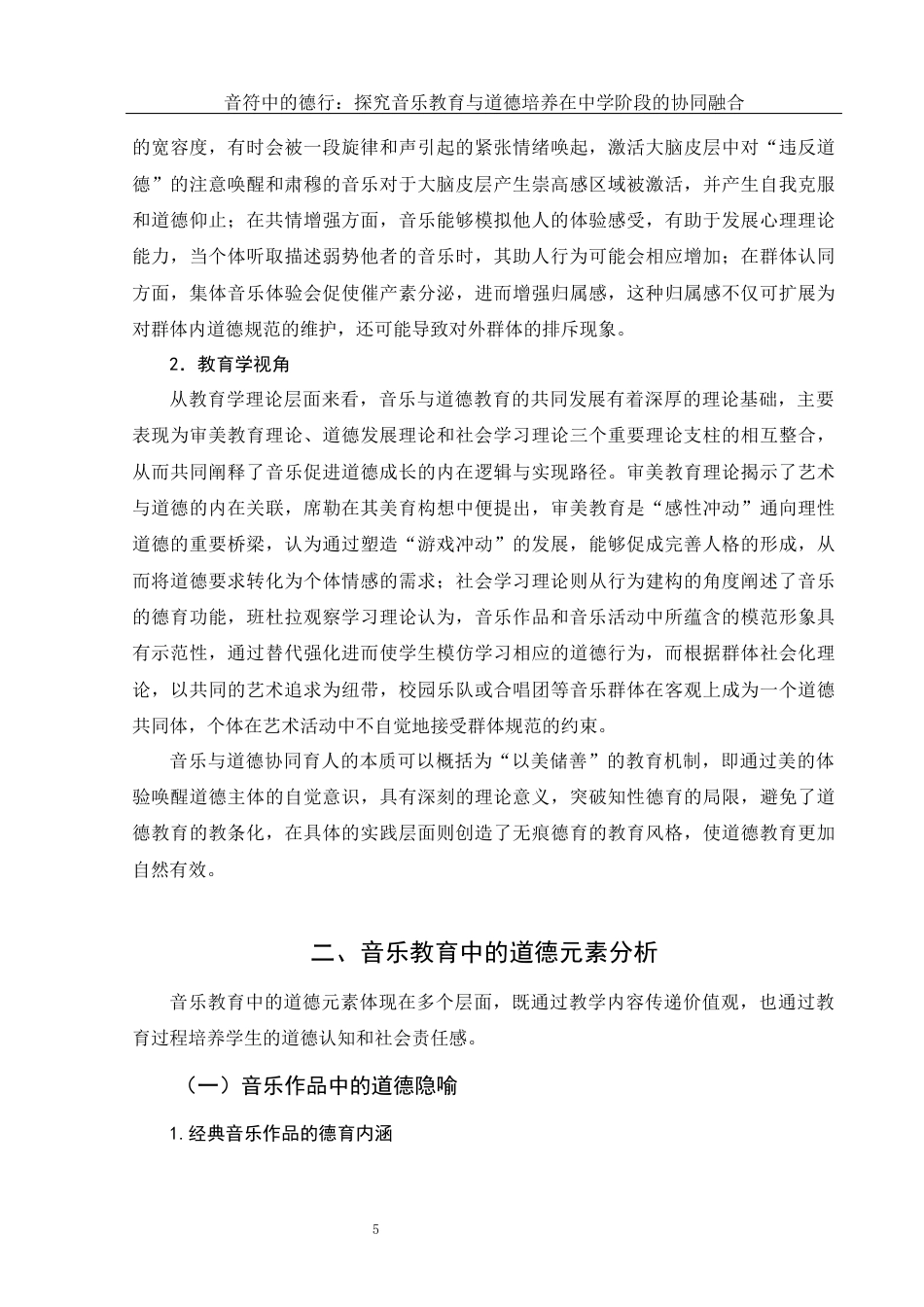 25年WH音乐学 音符中的德行：探究音乐教育与道德培养在中学阶段的协同融合8.16-AI15.91终-约11017字符.docx_第6页