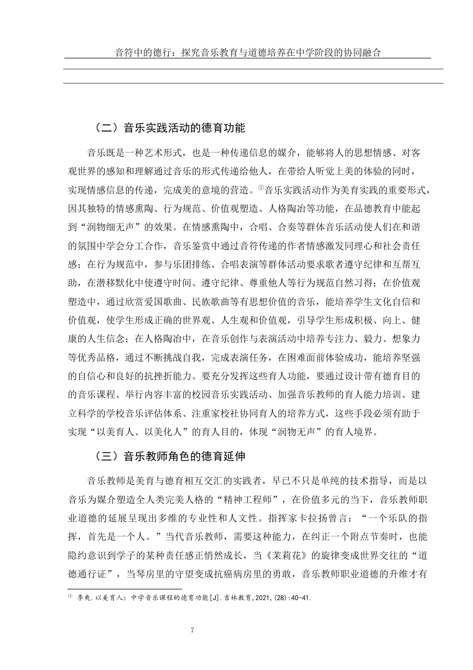 25年WH音乐学 音符中的德行：探究音乐教育与道德培养在中学阶段的协同融合8.16-AI15.91终-约11017字符.docx_第8页