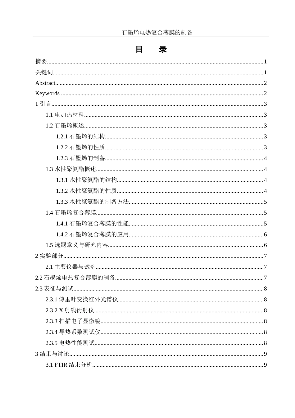 25年WH材料科学与工程 石墨烯电热复合薄膜的制备11.42-AI21.0终稿-约11220字符.docx_第1页